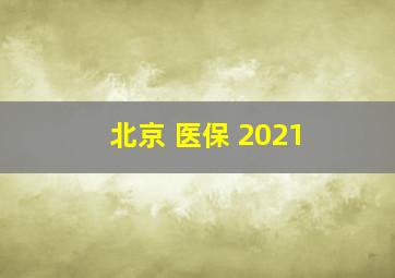 北京 医保 2021